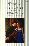 王子様とワルツを (シルエット・ロマンス 1029 ライジング・スター!)