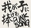 【Amazon.co.jp限定】我が子に捧げる PUNK SONG (ポストカード付)