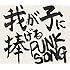中島卓偉「我が子に捧げる PUNK SONG」