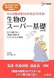 生物のスーパー基礎 新装版: 看護・医療技術・福祉系短大/専門学校受験専科 (シグマベスト)