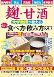 腸内環境・美肌・高血圧・免疫力・疲労回復　麹・甘酒　大学教授が教える　すごい食べ方・飲み方大全 (世界に誇る“日本のスーパーフード”シリーズ)