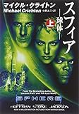 スフィア―球体〈上〉