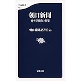 朝日新聞 日本型組織の崩壊 (文春新書 1015)