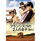 フランシスコの2人の息子 [DVD]