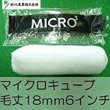 好川 マイクロキューブ [6インチ 毛丈18ｍｍ] 好川産業・マイクロファイバー（極細繊維）の特性を最大限に生かす・水性・油性・内・外装