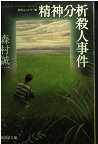 精神分析殺人事件 (広済堂文庫)