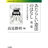 あたらしい憲法のはなし 他二篇――付 英文対訳日本国憲法 (岩波現代文庫)