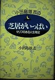 小田島雄志の芝居がいっぱい: セリフのある人生雑記