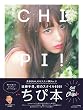 ちぴ本 (主婦の友生活シリーズ)