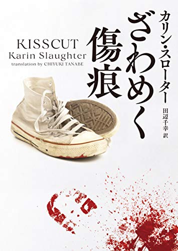 カリン・スローター:ざわめく傷痕 (ハーパーBOOKS)