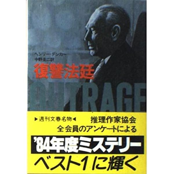 復讐法廷 (広済堂文庫) (廣済堂文庫 わ 2-20) | 和久 峻三 |本