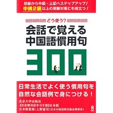 どう使う 会話で覚える中国語慣用句300 蘇向麗 上野恵司 北京大学出版社 岡田玲 本 通販 Amazon どう使う 会話で覚える中国語慣用句300 蘇向麗 上野恵司 北京大学出版社 岡田玲 本 通販 Amazon