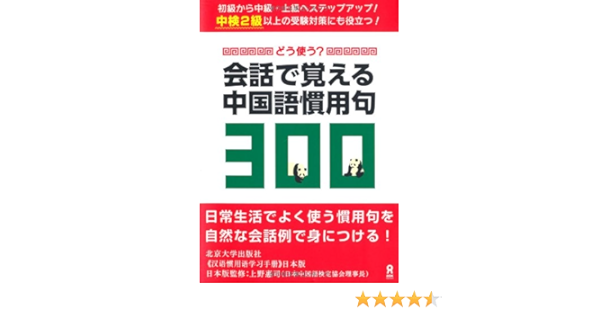 どう使う 会話で覚える中国語慣用句300 蘇向麗 上野恵司 北京大学出版社 岡田玲 本 通販 Amazon どう使う 会話で覚える中国語慣用句300 蘇向麗 上野恵司 北京大学出版社 岡田玲 本 通販 Amazon