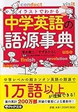 イラストでわかる 中学英語の語源事典 (PHP文庫)
