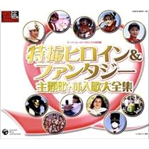 Amazon.co.jp: なつかしのファミリードラマ 主題歌全集: ミュージック