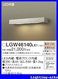 パナソニック エクステリア・アウトドア LGW46140LE1
