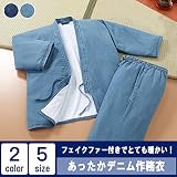 【Mサイズ/ソフトブルー】男女兼用 あったか デニム 作務衣 普段着 作業着 ユニフォーム 大きいサイズ さむえ サムエ 男性用 女性用 女性 男性 メンズ レディース 冬用 冬 秋 綿 厚手 暖かい