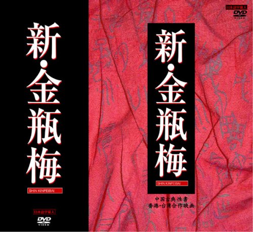 新・金瓶梅 DVD-BOX | 譚銘 | オリコンニュース（ORICON NEWS）