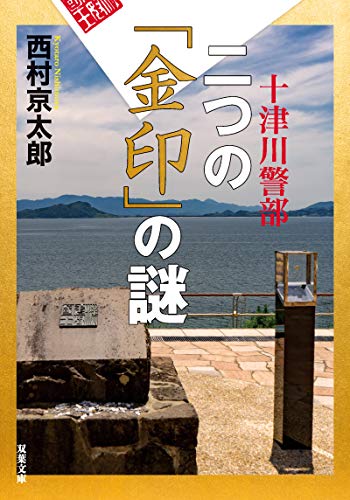 西村京太郎:十津川警部 二つの「金印」の謎 (双葉文庫)