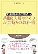30年後もお金に困らない！　共働き夫婦のためのお金持ちの教科書