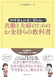 30年後もお金に困らない！　共働き夫婦のためのお金持ちの教科書