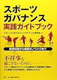 スポーツガバナンス実践ガイドブック by Tetsu Okamoto