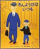きんようびはいつも