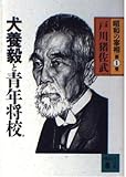 昭和の宰相 (第1巻) 犬養毅と青年将校 (講談社文庫) (講談社文庫 と 14-1)