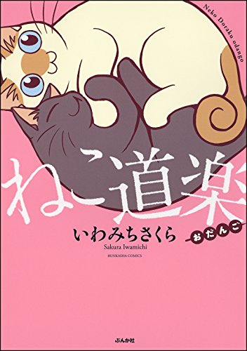 『ねこ道楽』1巻