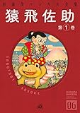 猿飛佐助　（1） (クオーレ)
