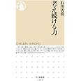 考え続ける力 (ちくま新書)