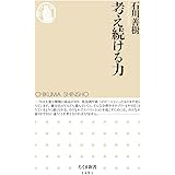 考え続ける力 (ちくま新書)