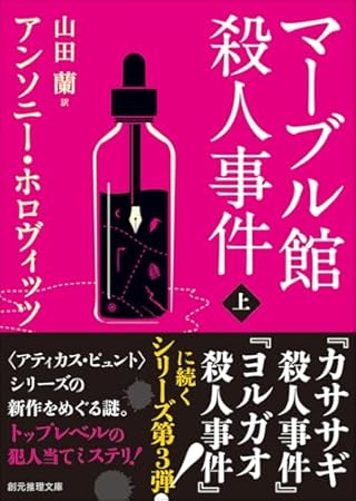 マーブル館殺人事件 上 (創元推理文庫)
