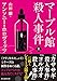 マーブル館殺人事件 上 (創元推理文庫)