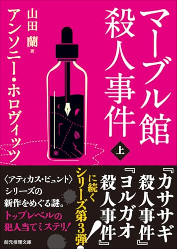 アンソニー・ホロヴィッツ:マーブル館殺人事件 上 (創元推理文庫)