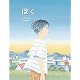 闇は光の母 (3) ぼく (闇は光の母 3)