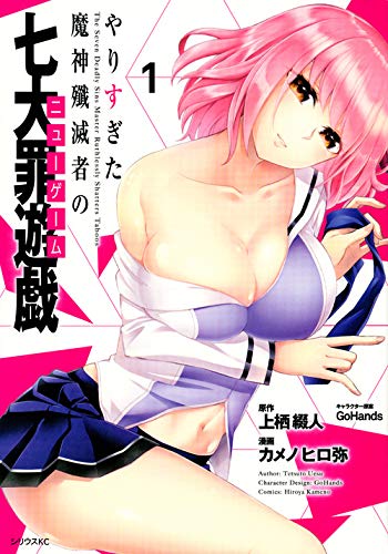 やりすぎた魔神殲滅者の七大罪遊戯(1) (シリウスKC)
