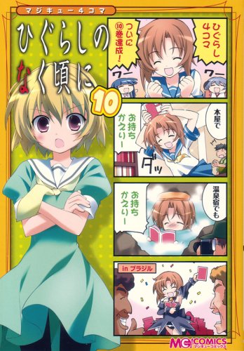 『マジキュー4コマ ひぐらしのなく頃に』10巻