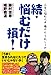 人生に悩む人よ 藤やん・うれしーの 続・悩むだけ損!