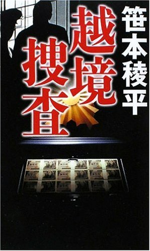 笹本稜平:越境捜査 (FUTABA・NOVELS)
