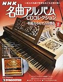 NHK名曲アルバムCD 2号 (華麗なるピアノの響き ~ラ・カンパネラ) [分冊百科] (CD付)