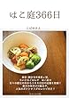 はこ庭366日: ちいさなごはんや　はこ庭の 日替わりメニュー３６６日分いかがですか？ (なかにわ出版)