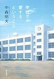 学校で愛するということ 学校で愛するということ