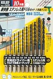 まとめ買い 2個セット「RELIFE(リリーフ)新快削 ステンレス用六角軸ドリルΦ1.5～5.0mm 10本組 【x2セット】[26599]」