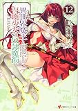 異世界魔王と召喚少女の奴隷魔術12 (講談社ラノベ文庫 む 1-1-12)