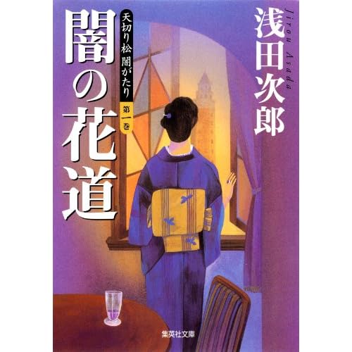天切り松 闇がたり 第一巻 闇の花道