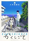 かくしごと(10) (KCデラックス)
