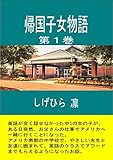 帰国子女物語第１巻