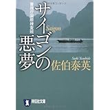 サイゴンの悪夢: 警視庁国際捜査班 (祥伝社文庫 さ 6-21)