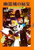 マジック・ツリーハウス 第16巻 幽霊城の秘宝